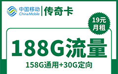 移动传奇卡19元/188G