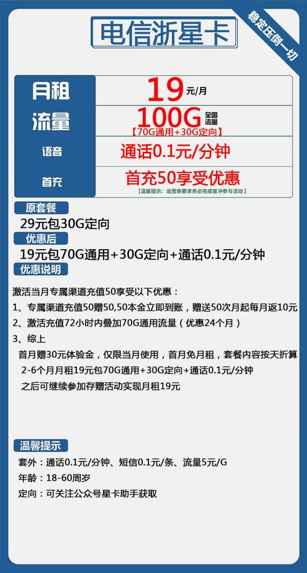 电信浙星卡19元/100G