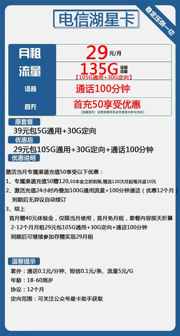 电信湖星卡29元/135G/100分钟