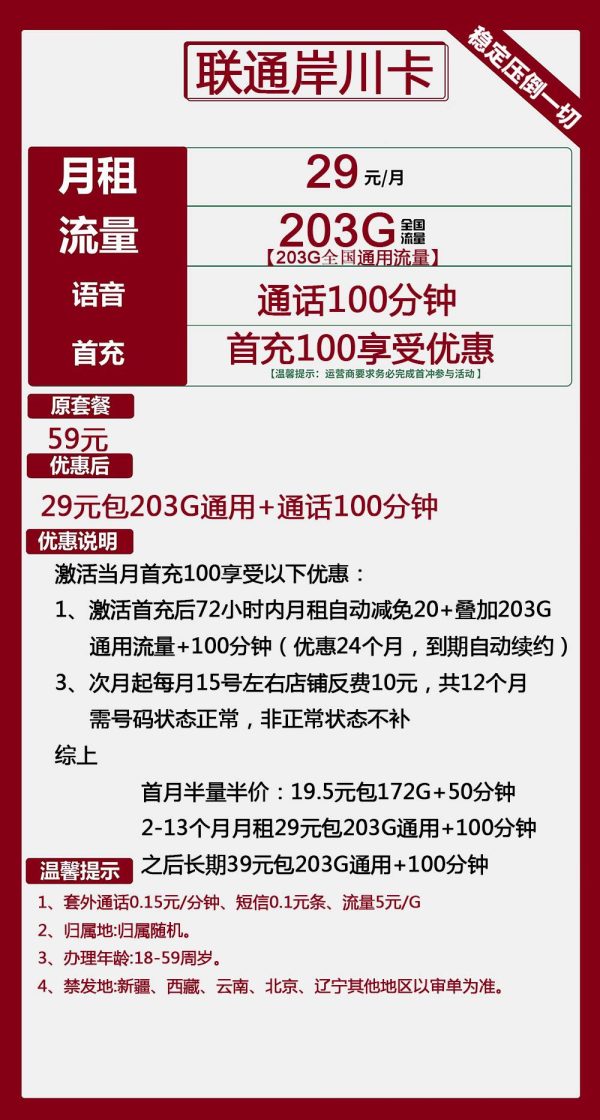 联通岸川卡29元/203G/100分钟