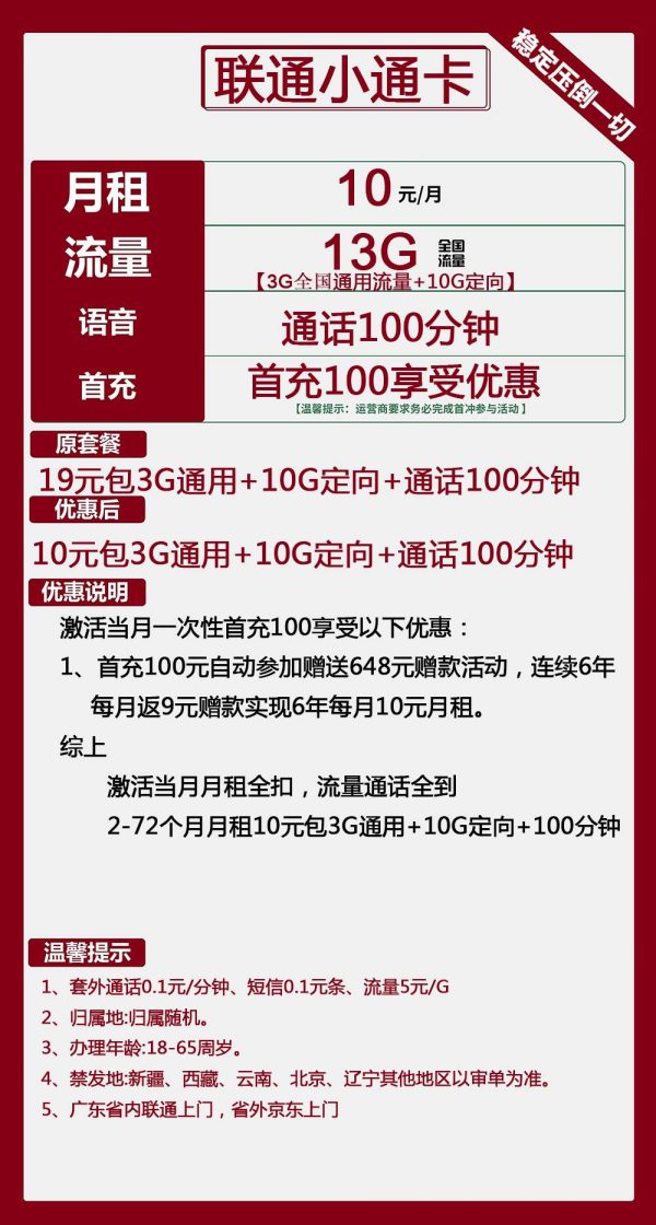 联通小通卡10元/13G/100分钟