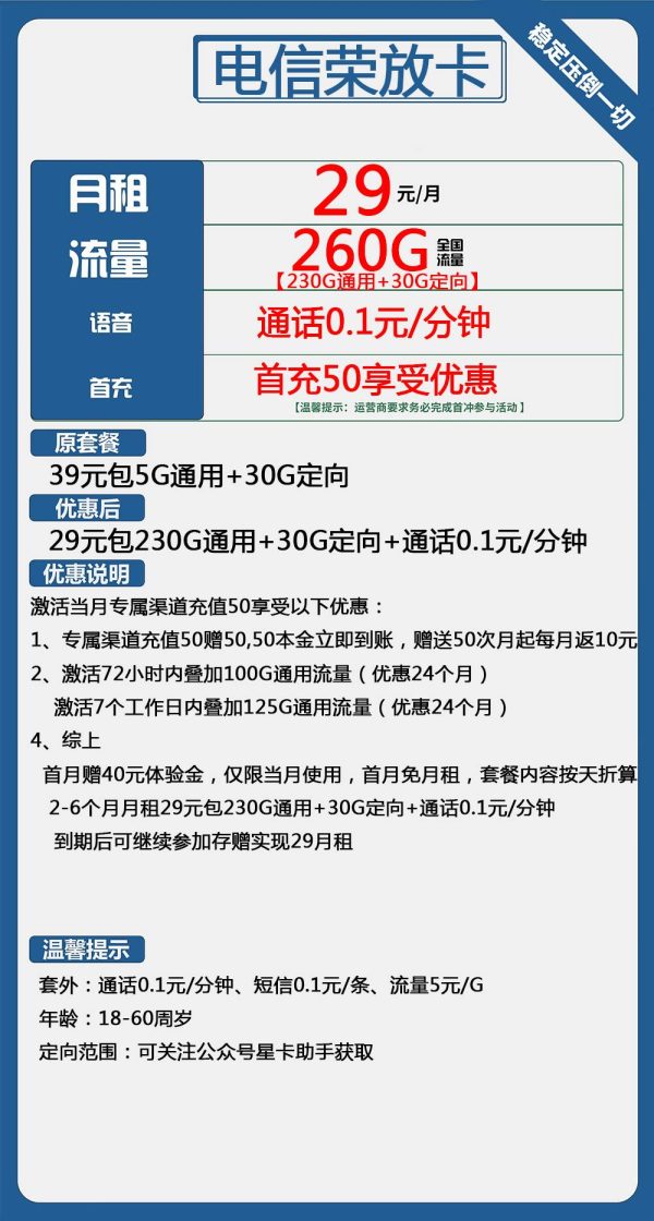 电信荣放卡29元/260G