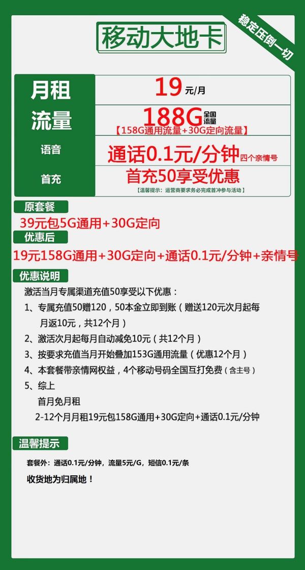 移动大地卡19元/188G