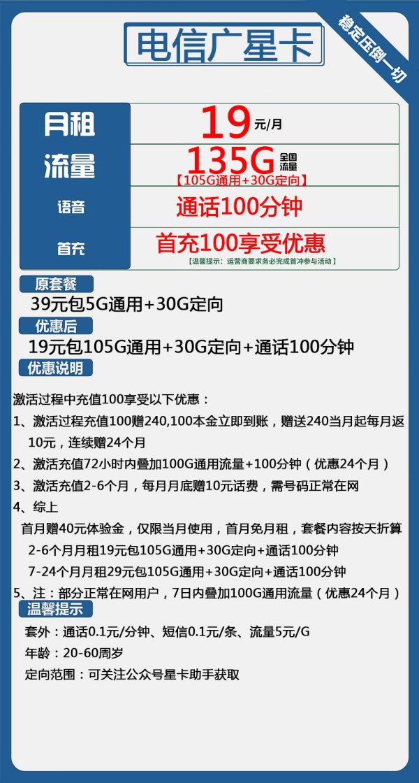 电信广星卡19元/135G/100分钟