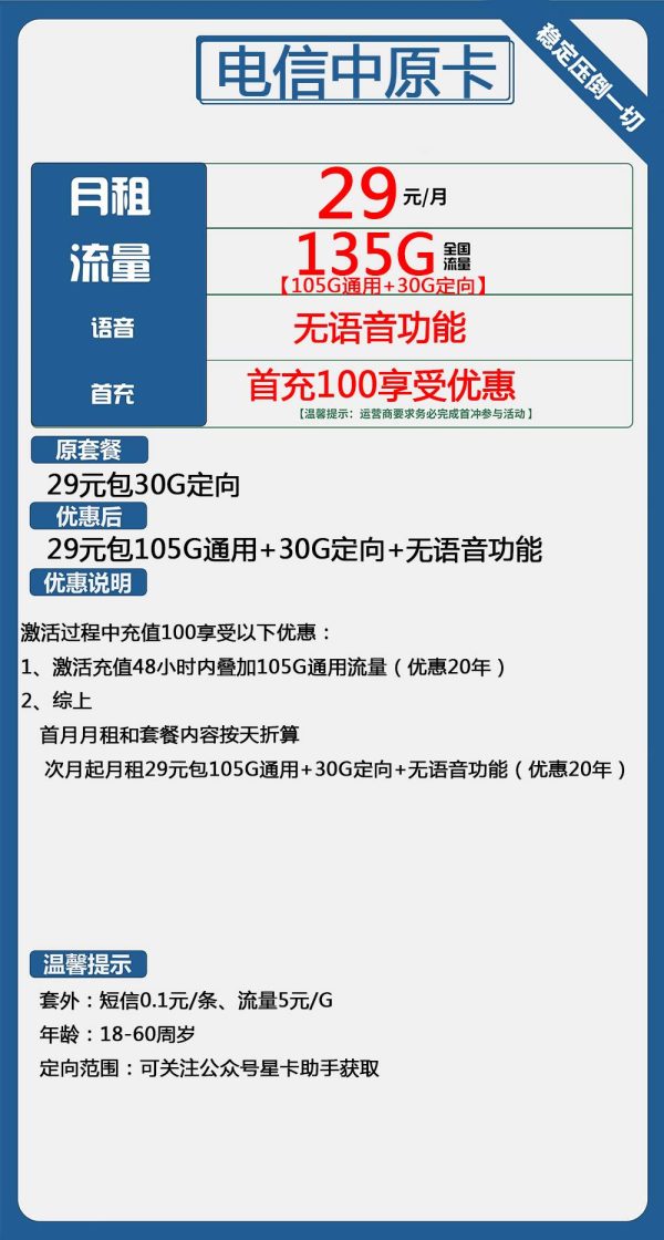 电信中原卡29元/135G