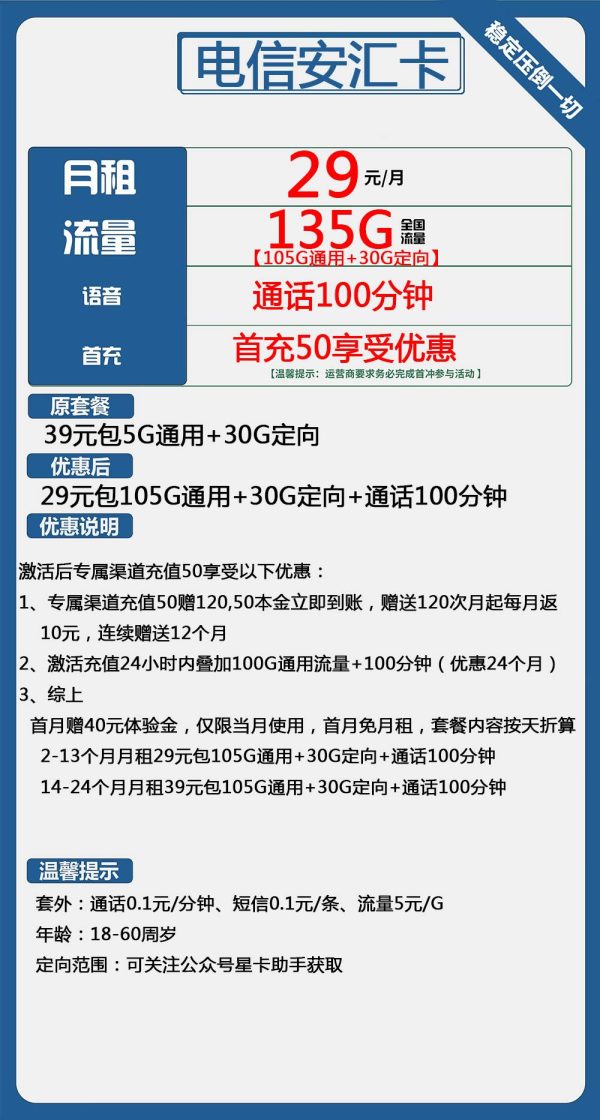 电信安汇卡29元/135G/100分钟