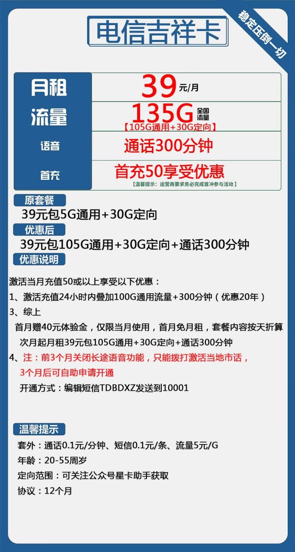 电信吉祥卡39元/135G/300分钟