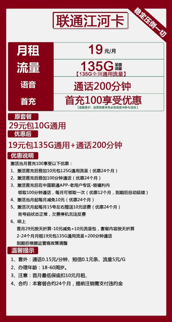 联通江河卡19元/135G/200分钟