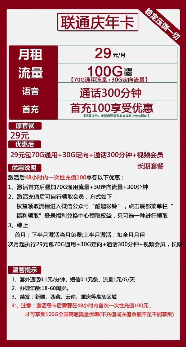 联通庆年卡29元/100G/300分钟