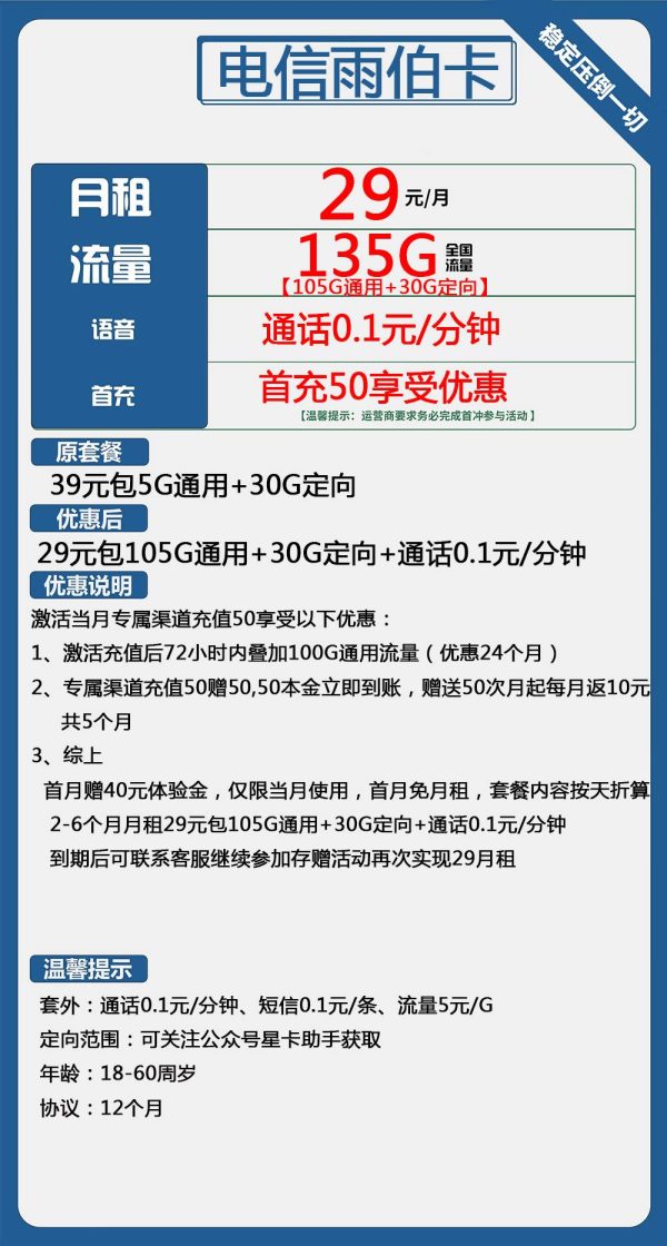 电信雨伯卡29元/135G