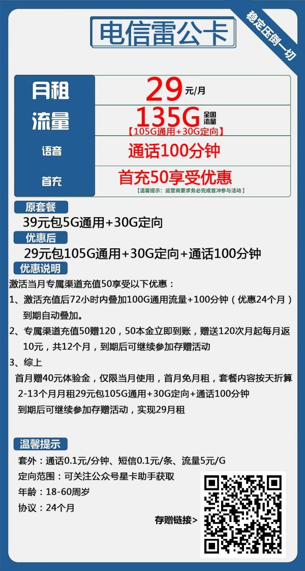 电信雷公卡29元/135G