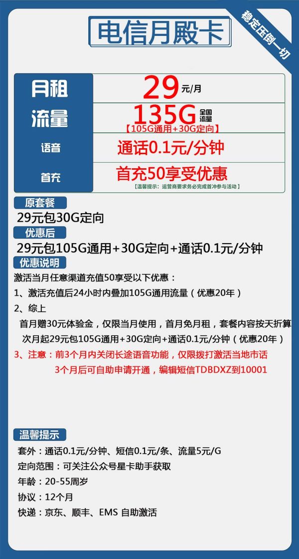 电信月殿卡29元/135G