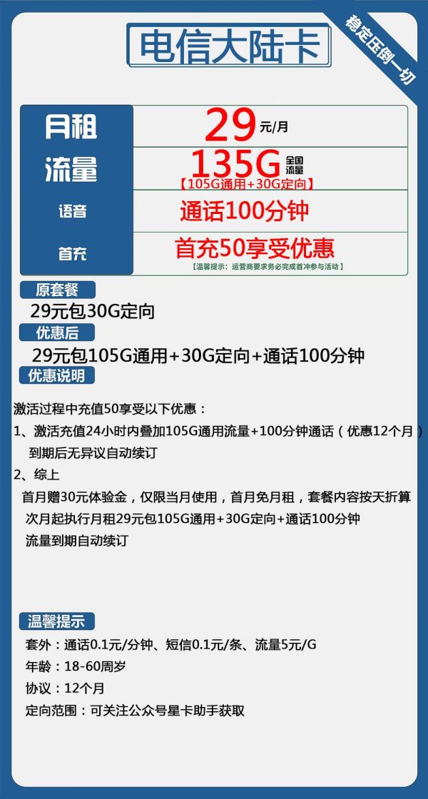 电信大陆卡29元/135G/100分钟