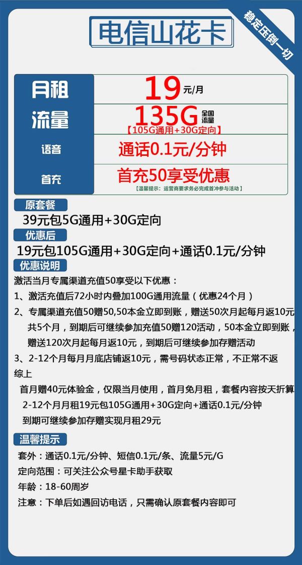 电信山花卡19元/135G