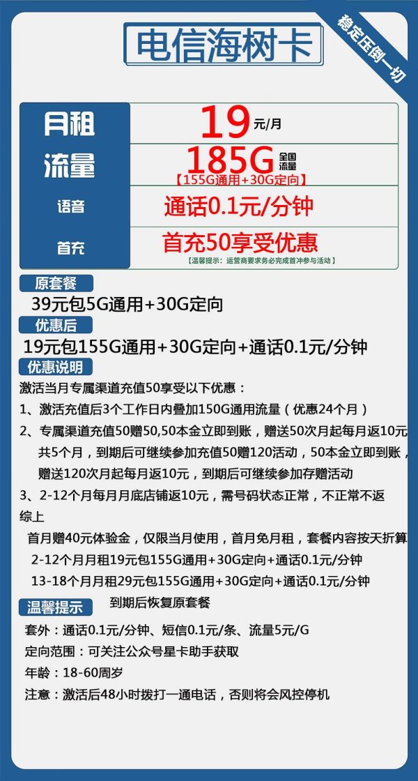 电信海树卡19元/185G