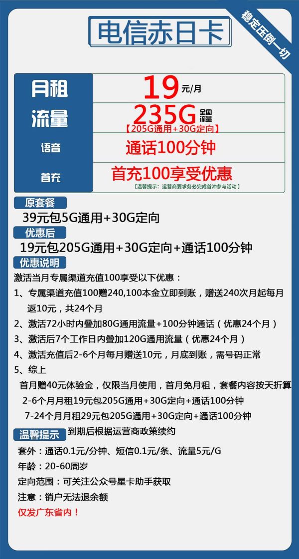 电信赤日卡19元/235G/100分钟