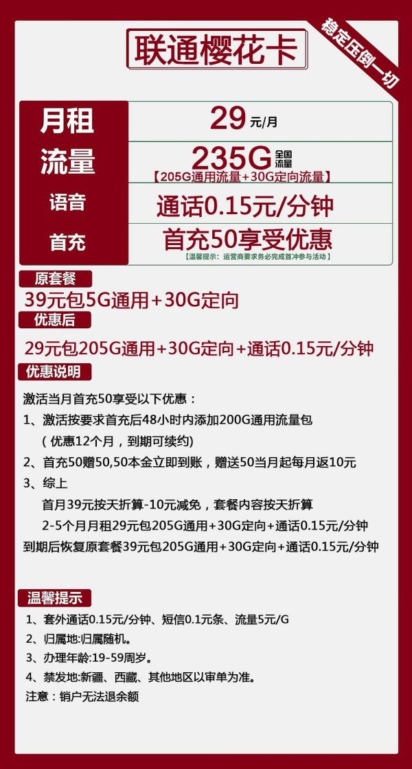 联通樱花卡29元/235G
