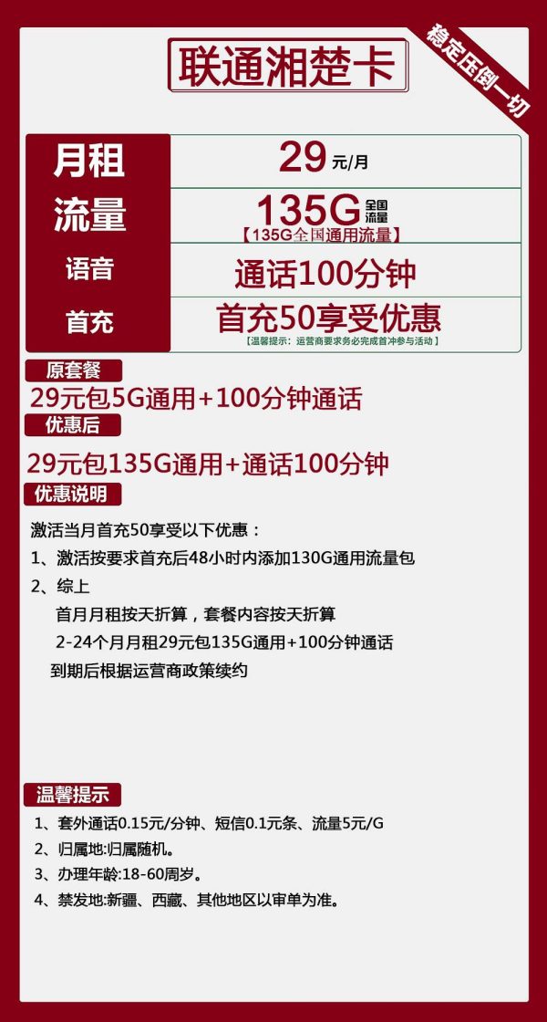 联通湘楚卡29元/135G/100分钟