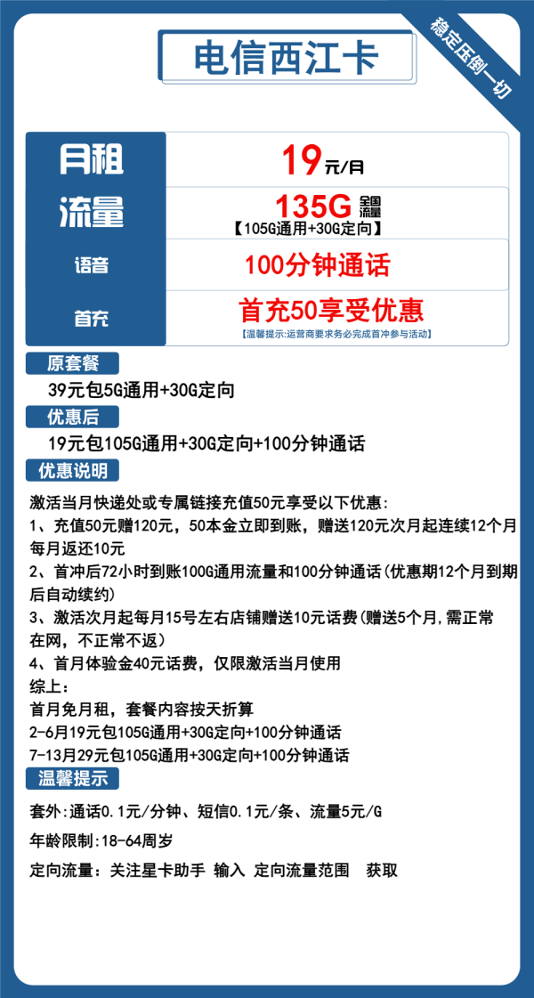 电信西江卡19元/135G/100分钟
