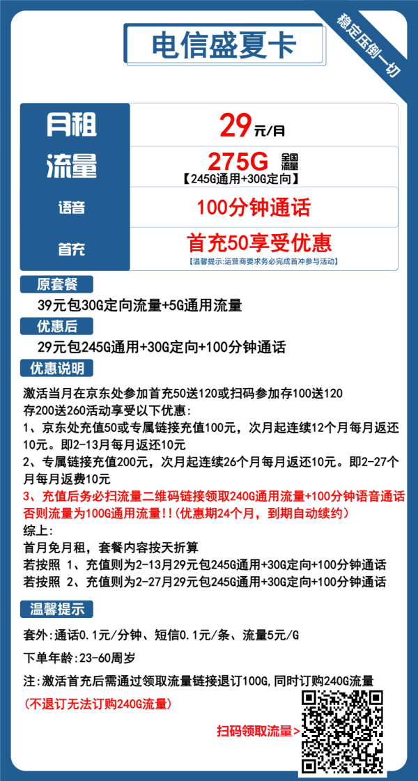 电信盛夏卡29元/275G/100分钟