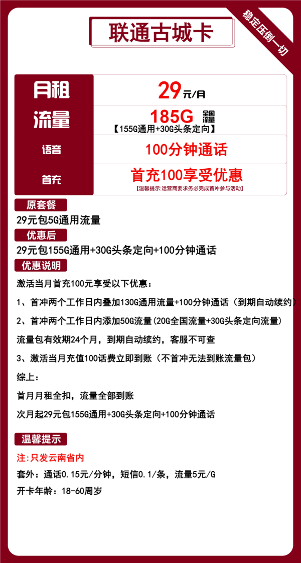 联通古城卡29元/185G/100分钟