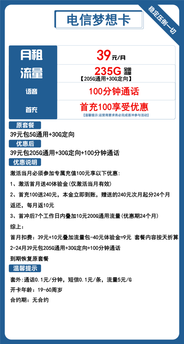 电信梦想卡39元/235G/100分钟