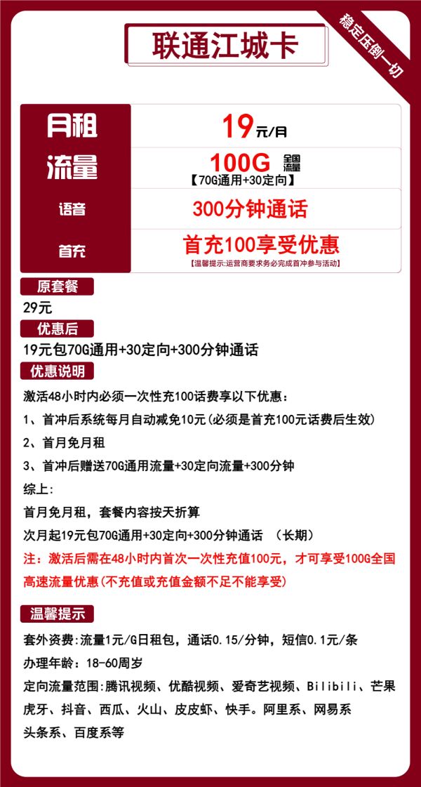 联通江城卡19元/100G/300分钟