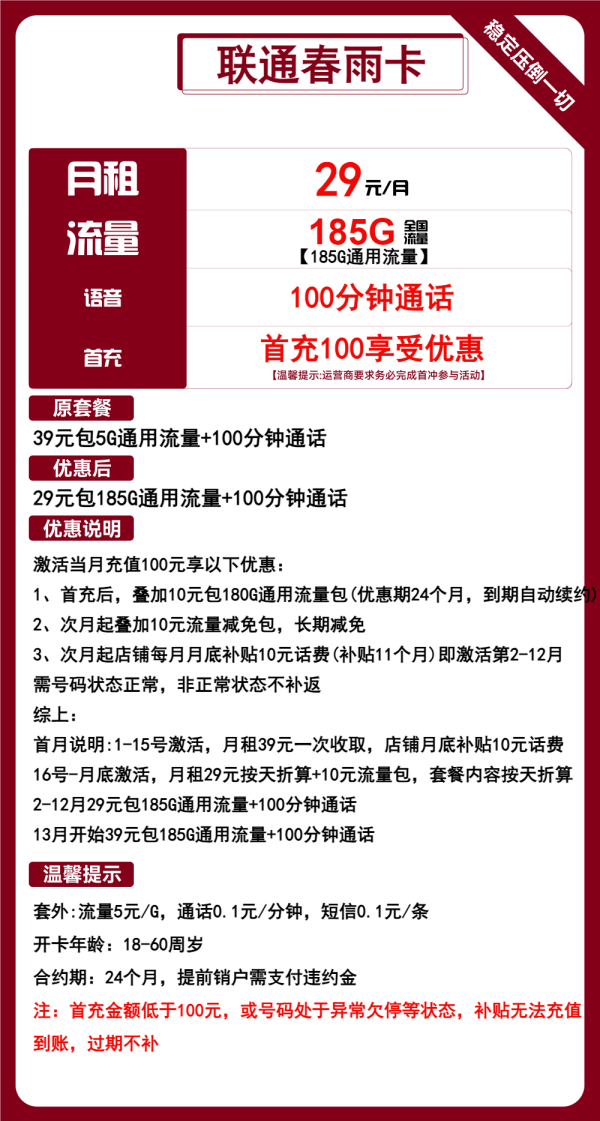 联通春雨卡29元/185G/100分钟