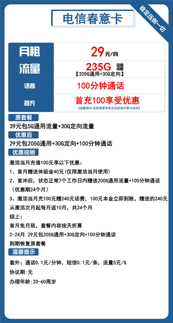 电信春意卡29元/235G/100分钟