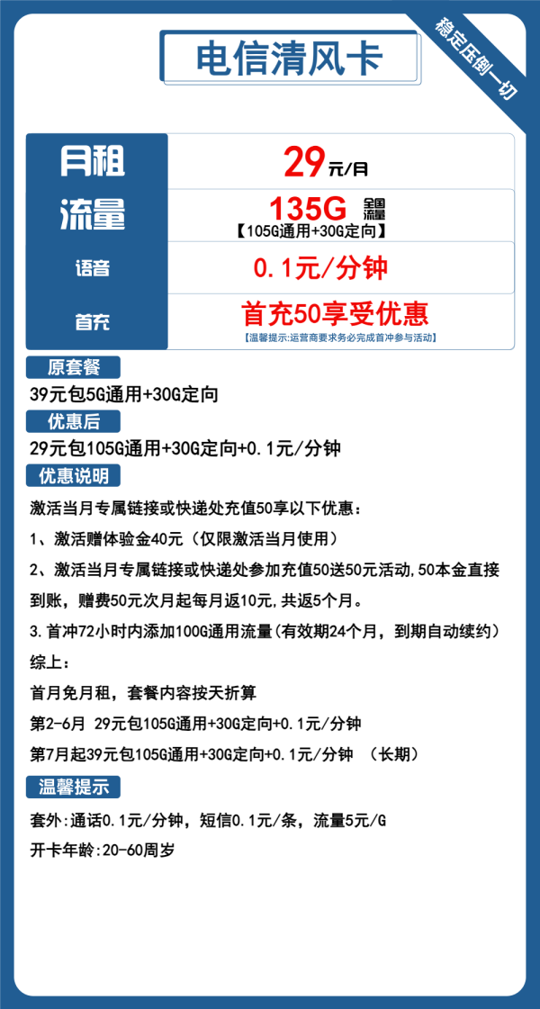 电信清风卡29元/135G