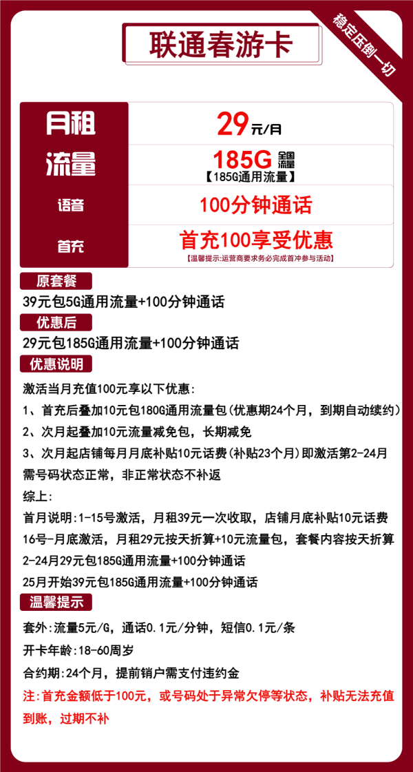 联通春游卡29元/185G/100分钟