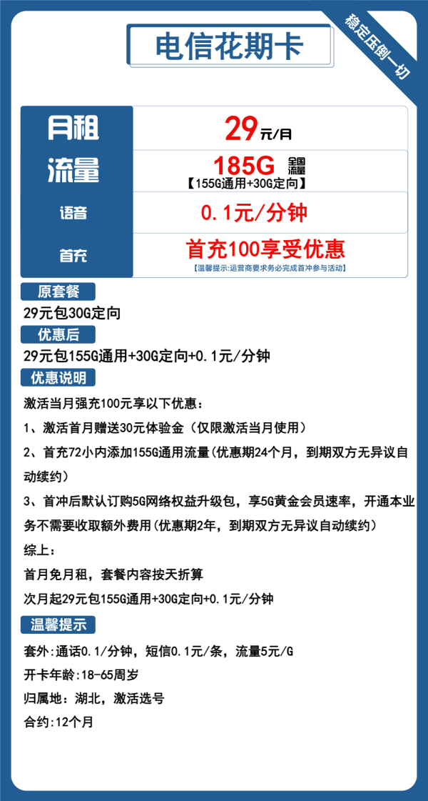 电信花期卡29元/185G