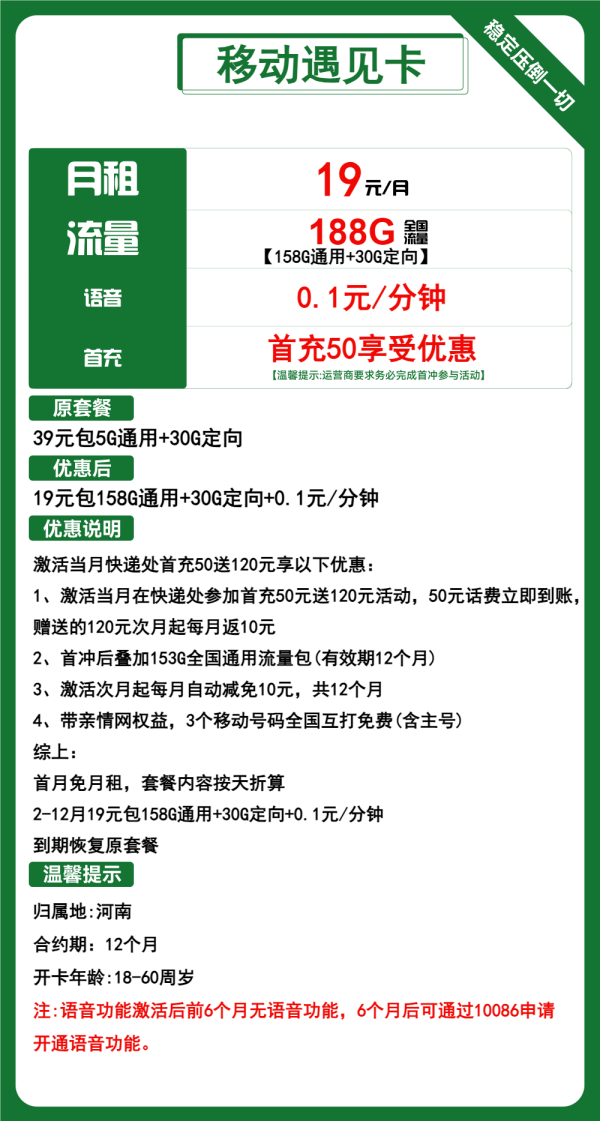 移动遇见卡19元/188G
