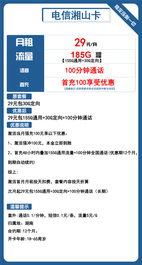 电信湘山卡29元/185G/100分钟