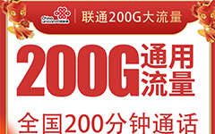 联通上海卡29元/200G/200分钟