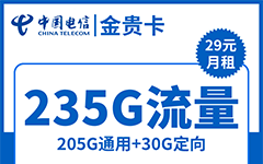电信金贵卡29元/235G