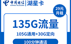 电信湖星卡29元/135G/100分钟