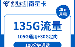 电信南星卡29元/135G/100分钟