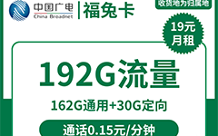 广电福兔卡19元/192G