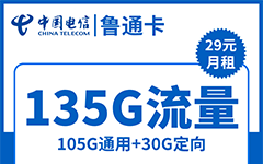 电信鲁通卡29元/135G