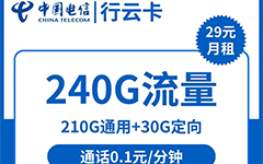 电信行云卡29元/240G