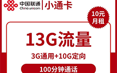 联通小通卡10元/13G/100分钟