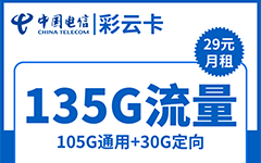 电信彩云卡29元/135G