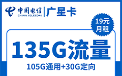 电信广星卡19元/135G/100分钟