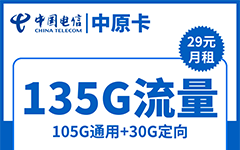 电信中原卡29元/135G