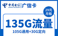电信广信卡29元/135G/100分钟