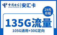 电信安汇卡29元/135G/100分钟