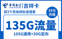 电信吉祥卡39元/135G/300分钟