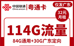 联通粤通卡32元/114G/100分钟