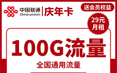 联通庆年卡29元/100G/300分钟